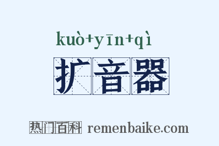 扩音器是什么意思的图片